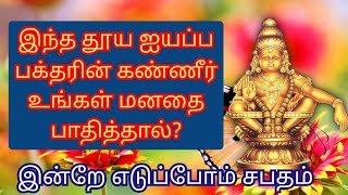 தூய ஐயப்ப பக்தரின் கண்ணீர் வார்த்தைகள் _ சபதம் எடுக்க தயாரா? _ Tearful words of pure Ayyappa devotee