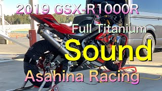 2019  GSXR1000R  アサヒナサウンド/ Full Exhaust Sound/Full Titanium/AsahinaRacing/マフラー音/フルエキ/GSX-R1000R