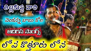 లోవ కొత్తూరు లోన తలుపులమ్మ / tillakuppa vari durgamma sambaram latest