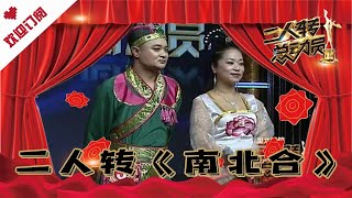 二人转总动员 20210302：刘畅 陈奇 演绎二人转《南北合》