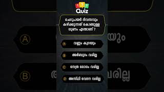 GENERAL KNOWLEDGE/ QUIZ/ MALAYALAM QUESTIONS AND ANSWERS/CURRENT AFFAIRS/ PSC EXAM/ MOCK TEST/ 004