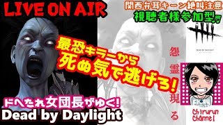 関西女子デドバ【Dead by Daylight】ドへたれ女がゆく！PS4✧ついに一桁ランク目指すぞ！ご視聴者参加型♬(੭ु´▼Д▼`)੭ु⁾⁾デドバイ✧ホラーゲーム