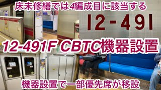 【4次車 床未修繕 ver. のCBTC車 4編成目が運行開始🎉】都営大江戸線 12-000形12-491F（4次車・CBTC機器設置）, CBTC機器設置に伴い窓一部封鎖 • 優先席の位置が一部変更