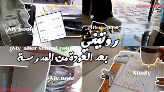 ي.ط.ع²|روتيني بعد العودة من المدرسة⋆كيف احفظ وما انسى⋆my after school routine 📖☕.