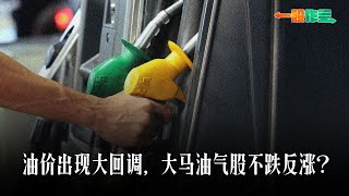 【一股作气】《油价出现大回调，油气股不跌反涨？》