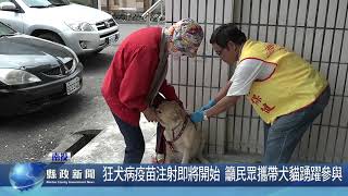 狂犬病疫苗注射即將開始 籲民眾攜帶犬貓踴躍參與