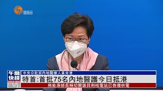 #香港疫情｜特首：首批75名內地醫護今日抵港【香港V】