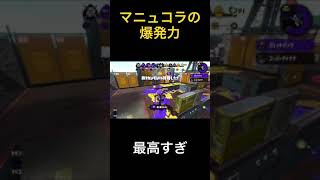 マニュコラの爆発力【スプラトゥーン2】#マニュコラ #マニューバー #スプラトゥーン2 #shorts #splatoon2