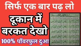 सिर्फ 1 बार पढ़ लो | दूकान में बरकत देख कर लोग चौंक जाएंगे | Dukaan Me Barkat Ki Dua | Weath | Rich