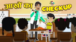 आखों का Checkup | Eye Check up Camp | Hindi Stories | हिंदी कार्टून | PunToon Kids