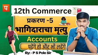 12th commerce || 5 भागीदाराचा मृत्यु || Death of Partner | प्रस्तावना | Introduction | P.s.pole sir