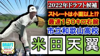 【2022年ドラフト候補】市立和歌山『米田天翼』最速１５０キロを誇るストレートは先輩DeNA『小園健太』以上！？甲子園などの全国大会経験も豊富な右腕！【巨人・ＳＢ・中日・ロッテ・ヤクルトが注目】