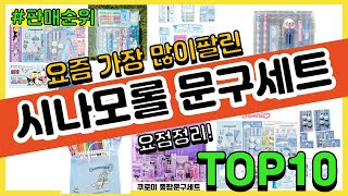 시나모롤 문구세트 추천 판매순위 Top10 || 가격 평점 후기 비교