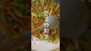 【芹菜炒粉条】这样炒最入味 芹菜清脆/粉条滑嫩/营养好吃 Stir-fried celery with vermicelli ►Chinese Food 品味食间 Taste Food time 4k