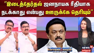 Sollathigaram | ”இடைத்தேர்தல் ஜனநாயக ரீதியாக நடக்காது..” | Erode East By Election 2025