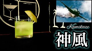 【特攻隊カクテル】神風(カミカゼ)【30秒でカクテル紹介】