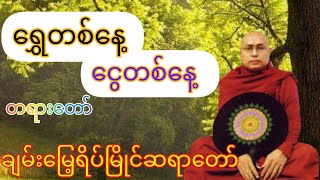 #Dhamma #​ရွှေတစ်​နေ့ ​ငွေတစ်​နေ့ တရား​တော် #ချမ်း​မြေ့ရိပ်မြိုင် ဆရာ​တော်