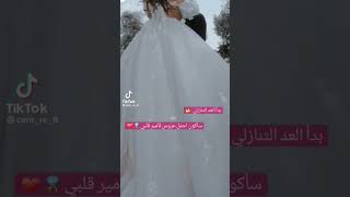 بدأ العد التنازلي ❤️❤️