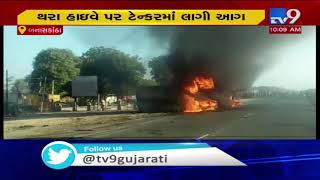 Tanker catches fire on Thara highway, Banaskantha | Tv9GujaratiNews