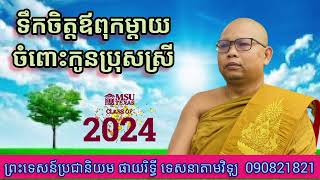 @ ទឹកចិត្តឪពុកម្តាយចំពោះកូនប្រុសស្រី #សម្តែងដោយលោកម្ចាស់គ្រូផាយរិទ្ធី phayrithy dhamma khmer 2024