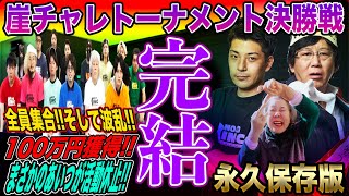 【ついに完結】3人目の100万円獲得者がついに決定！そしてまさかのあの人が活動休止！？涙を拭いて前を向いて進んでいこう【崖チャレトーナメント 2NDシーズン#15】