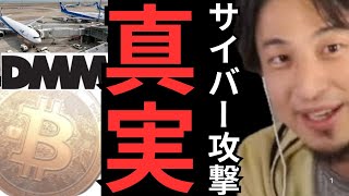 【ひろゆき ハッカー】DMMにJALのサイバー攻撃！AIはハッカー集団に勝てるのか？#ひろゆき #切り抜き #hiroyuki #ハッカー#北朝鮮 #AI #お金 #ニュース #仮想通貨