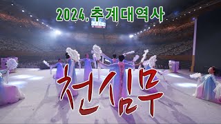 천심무 　2024추계대역사 _(TC-229g-KR) 추계대역사