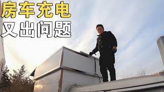 自改房车电路系统又出问题，充不上电了是什么情况？难道还要返厂【环华行913】