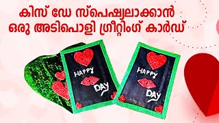 DIY Kiss Day Special Card For Your Loved Ones | കിസ് ഡേ സ്പെഷ്യൽ ഗ്രീറ്റിംഗ് കാർഡ്