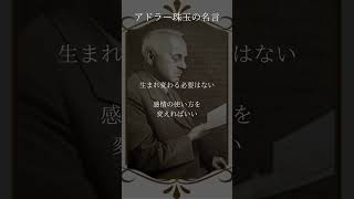 アルフレッド・アドラー 珠玉の名言 #shorts