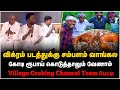 Village Cooking Channel Interview | விக்ரம் படத்துக்கு சம்பளம் வாங்கலகோடி ரூபாய் கொடுத்தாலும் வேணாம்