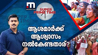 ആശമാർക്ക് ആശ്വാസം നൽകേണ്ടതാര്?  സൂപ്പർ പ്രൈം ടൈം ചർച്ച | Super Prime Time | ASHA | Health