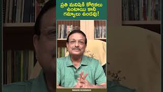 ప్రతి మనిషికి కోరికలు ఉంటాయి కానీ గమ్యాలు ఉండవు |  Latest YouTube Shorts  | Yandamoori Veerendranath