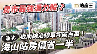 板南線沿線單坪破百萬！海山站房價省一半 @ebcrealestate