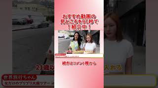 【90秒でわかる！】おすすめバラエティー動画　世界旅行ちゃん　2023/08/04