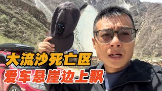 开轿车挑战丙察察大流沙死亡区，爱车悬崖边上飘，小伙全身都湿了【小唐历险记】