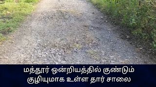 மத்தூர் ஒன்றியத்தில் குண்டும் குழியுமாக உள்ள தார் சாலை #mathur #road #request #roaddamage #waste