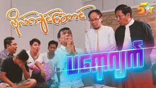 ဗိုလ်ကျင်ဆောင် - ပိုင်း ၂၈ ပရောဂျက်