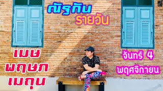 “ณัฐกันรายวัน”จันทร์ 4 พฤศจิกายน 2567 ราศีเมษ พฤษภ เมถุน by ณัฐ นรรัตน์