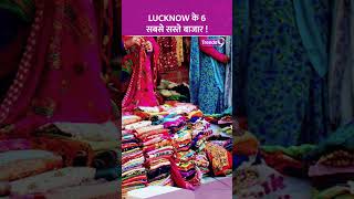 Lucknow के 6 सबसे सस्ते बाजार ! Best Markets For Wedding Shopping in Lucknow #shorts #lucknow