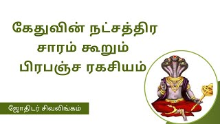 கேதுவின் நட்சத்திர சாரம் கூறும் பிரபஞ்ச ரகசியம்