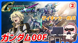 【マイキャラ】『ジージェネ クロスレイズ』一般兵として機動戦士ガンダム00F②🐖