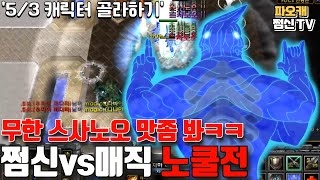 [노쿨] 사기캐릭만 골라서하기5/3 쩜신vs매직