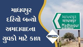 માધવપુર દરિયો બન્યો અમદાવાદ ના યુવકો  માટે કાળ #porbandar #news #madhavpur #beach