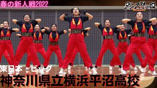 神奈川県立横浜平沼高校【ダンス甲子園・春の新人戦2022　東日本大会ビッグクラス】