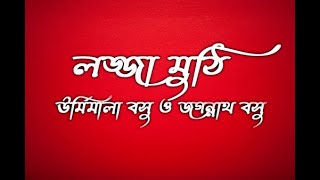 লজ্জা মুঠি - ( শ্রুতি নাট্য ) - ( দারুন একটি কবিতা ) -  Urmimala Basu \u0026 Jagannath basu