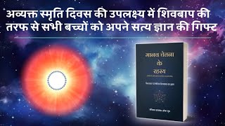 अव्यक्त स्मृति दिवस की उपलक्ष्य में शिवबाप की तरफ से सभी बच्चों को अपने सत्य ज्ञान की गिफ्ट