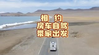 房车自驾给你一份带家去旅行的味道，房车不再是一种交通工具，而是可以提供多种旅行方案。房车旅行可以将工作 旅行和生活融为一体，告别传统的拥挤的旅行方式！#西藏自驾游 #开着房车去旅行 #跟我去旅行 #