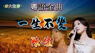 分享粵語金曲~(一生不變) 陳佳 演唱 ~歌詞版