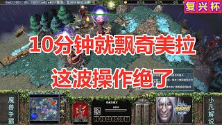 10分钟就飘奇美拉，Lawliet这波操作，120很无奈 魔兽争霸3